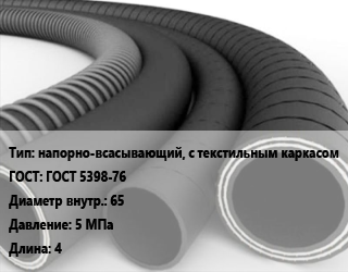 Рукав напорно-всасывающий, с текстильным каркасом ГОСТ: ГОСТ 5398-76 d=65 5 МПа L=4, 2 класс, Б,2 класс, В, по запросу,под заказ цена от 1577 сом / м, где купить, условия доставки в Оше и Ошской области